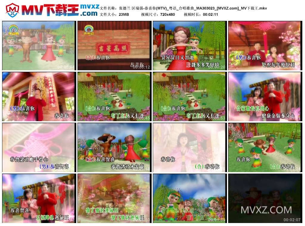 张德兰 区瑞强-恭喜你(MTV)_粤语_合唱歌曲_MA303023